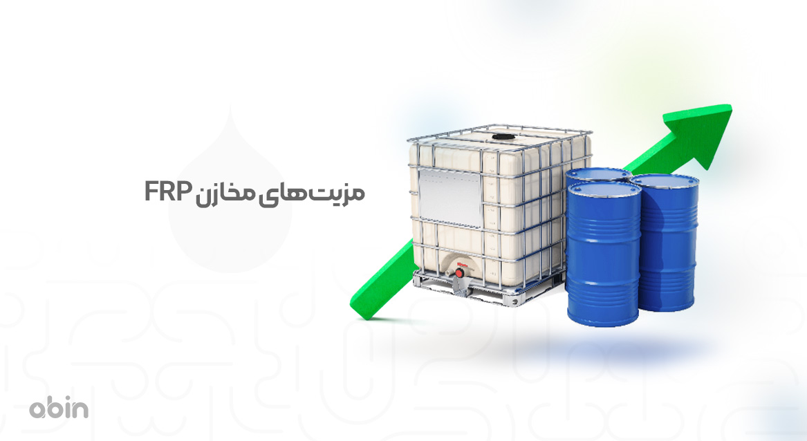 مزیت‌های مخازن FRP